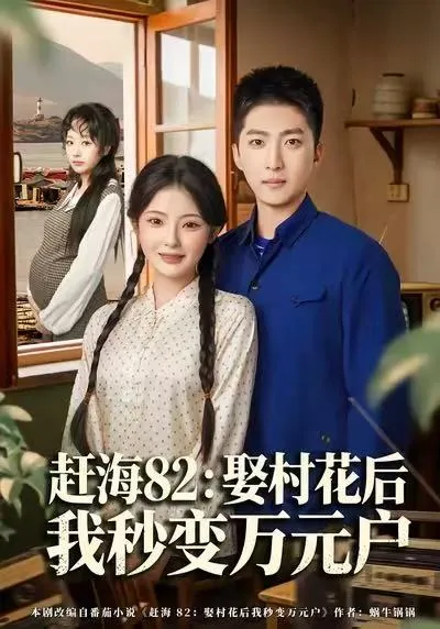 剧情简介：《赶海82》娶村花后我秒变万元户