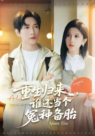 一个冤种的重生逆袭 - 爽文短剧《重生归来谁还当个冤种备胎》