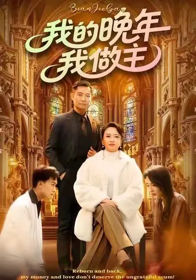 我的晚年我做主：剧情扣人心弦的爆米花大片