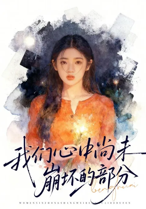 我们心中尚未崩坏的部分 - 爽文剧情