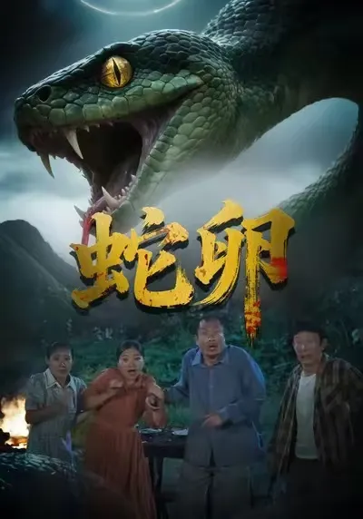 《蛇卵》：不可逆转的剧情风暴