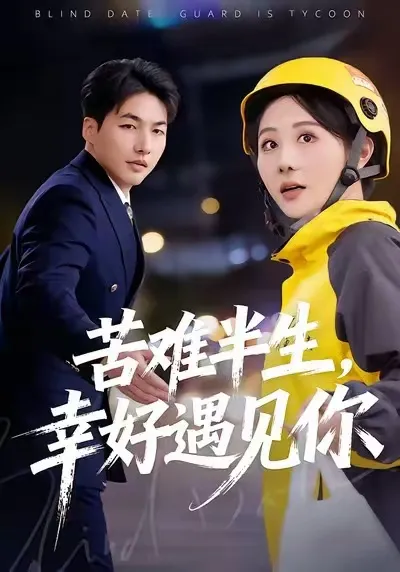 情感故事《苦难半生-幸好遇见你》：曲折人生里的温暖相遇