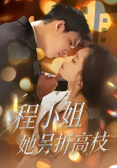 程小姐她另折高枝：高枝新篇