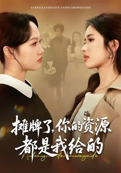 揭开真相，《摊牌了》剧情紧凑，不容错过