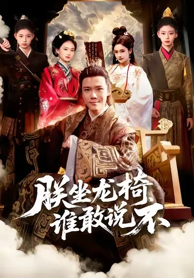 朕坐龙椅谁敢说不 - 权力的游戏