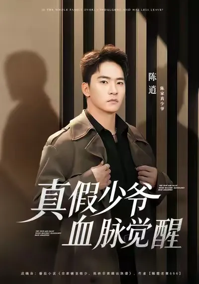 《真假少爷血脉觉醒》：热血逆袭的精彩故事