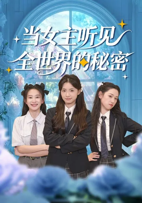 发现《当女主听见全世界的秘密》，剧情引人入胜