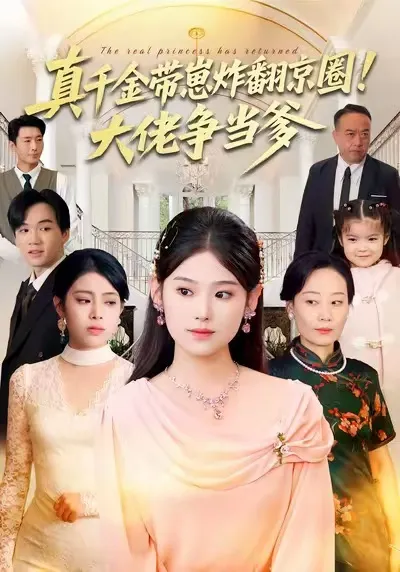 真千金强势带崽爆破京圈剧情介绍