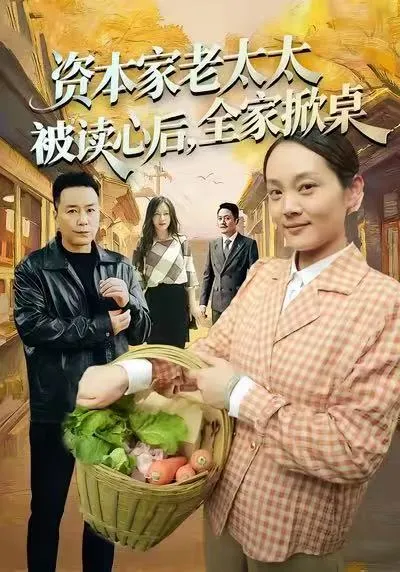 揭秘资本家老太太读心后的疯狂剧情