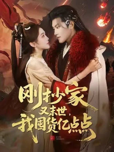 《刚抄家又末世》：爽文短剧剧情大揭秘