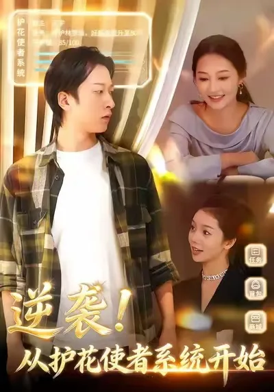 逆袭从护花使者系统的剧情揭秘