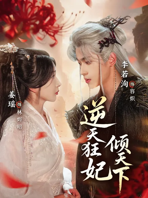 逆天狂妃倾天下 爽爆剧情