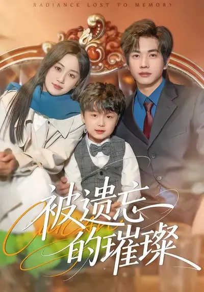 《被遗忘的璀璨》：一段辉煌岁月