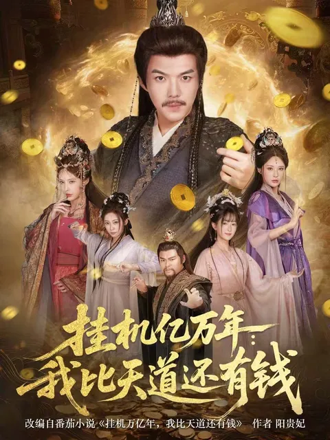 爽文短剧《挂机亿万年：我比天道还有钱》剧情介绍