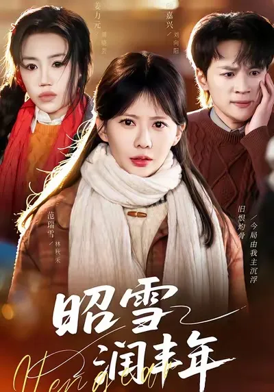 昭雪润丰年：爽文短剧的逆袭之旅