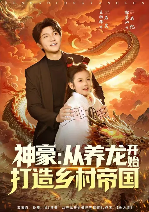 从零开始的致富传奇 - 神豪