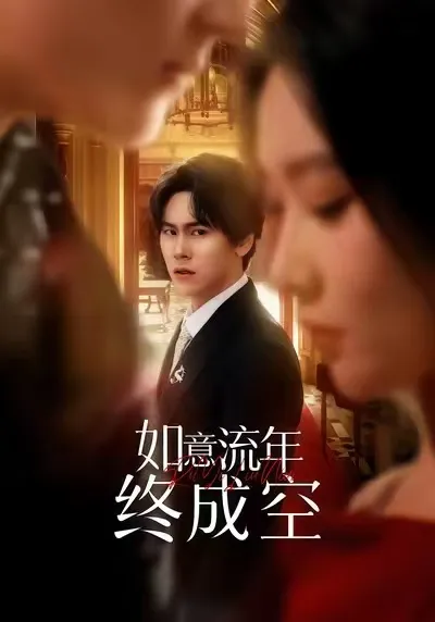 精彩剧情《如意流年终成空》