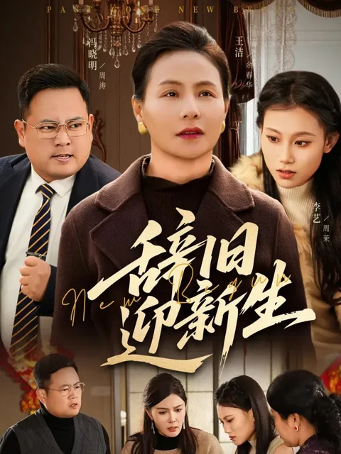 扣人心弦的《辞旧迎新生》