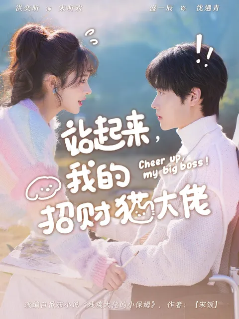 《站起来，我的招财猫大佬》剧情详述