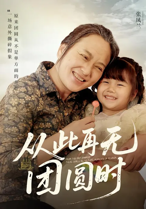 情感大戏：《从此再无团圆时》
