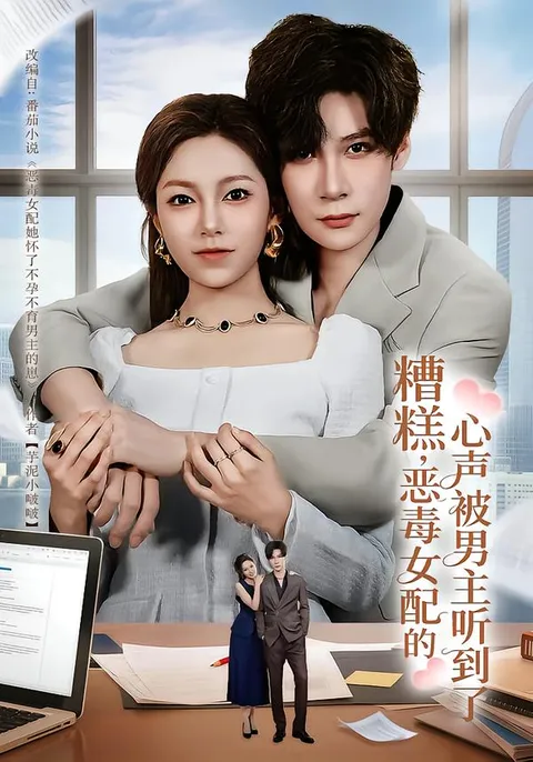 恶毒女配心声被男主听到-《糟糕》剧情揭秘