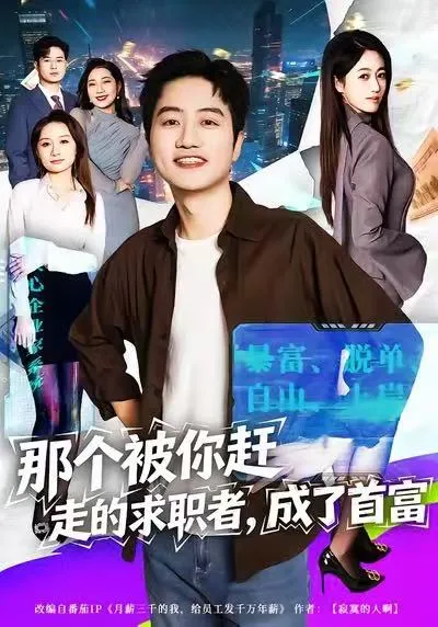 剧情揭秘：那个被你赶走的求职者竟是首富