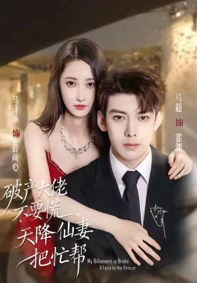 剧情爽点：破产大佬不要慌，天降仙妻把忙帮