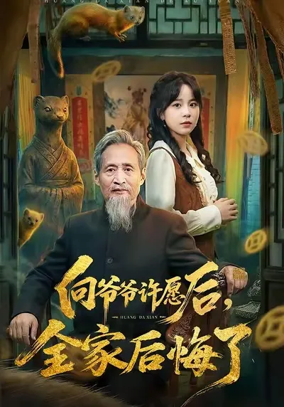 向爷爷许愿后的深刻故事