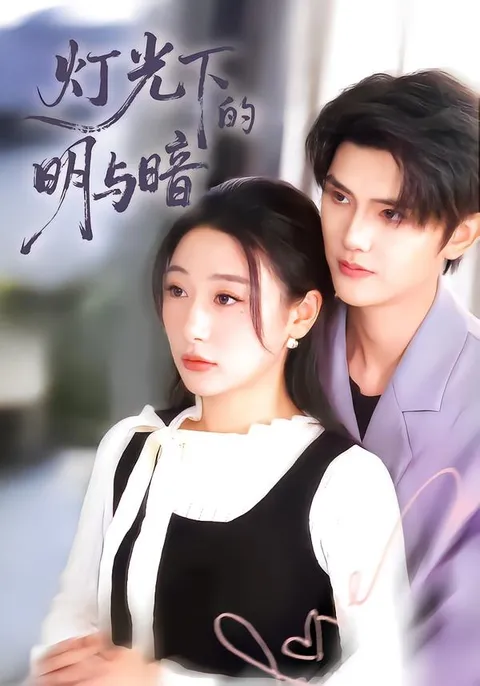 剧情跌宕起伏 灯光下的明与暗