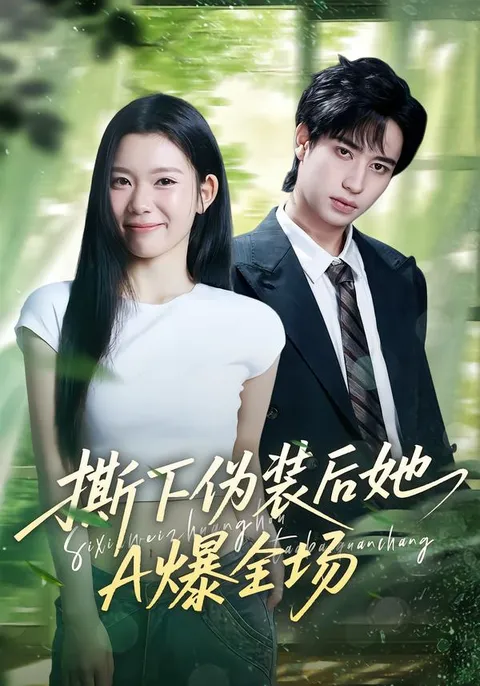 爽快逆袭，《撕下伪装后她A爆全场》