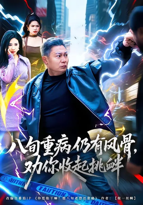 八旬老人生死抗争：收起挑衅的故事