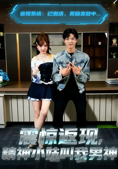 《精神小妹叫我男神》精彩剧情解析