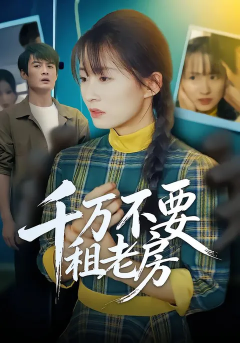 剧情反转不断，《千万不要租老房》带你体验不一样的人生旅程