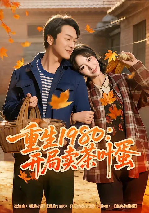 1980年代的创业奇迹 - 《重生1980：开局卖茶叶蛋》