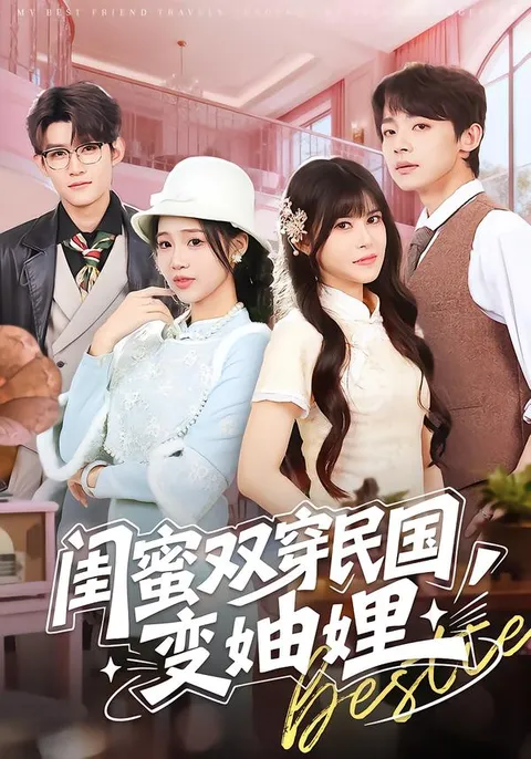 闺蜜穿越民国变身妯娌