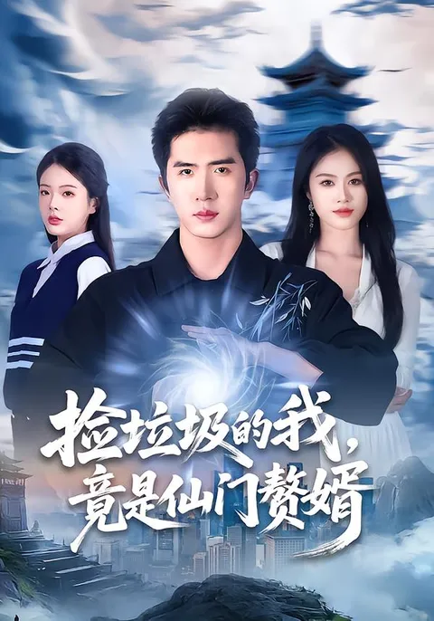 惊喜变身——《捡垃圾的我，竟是仙门赘婿》剧情揭秘