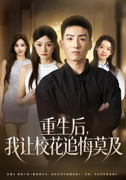 《重生后，我让校花追悔莫及》剧情揭秘