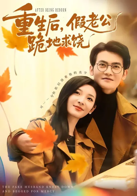 李杨柳和张珈宁主演的《重生》剧情大揭秘