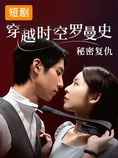 穿越时空的罗曼史与秘密复仇的故事