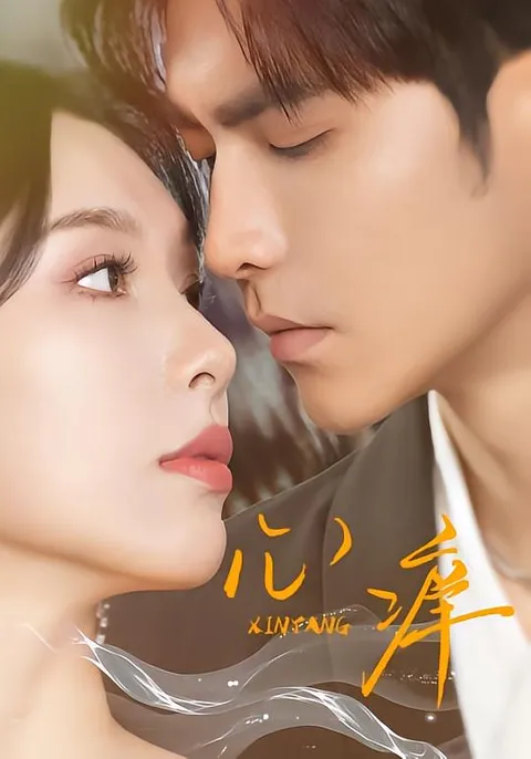 精彩剧情带你看《心痒》