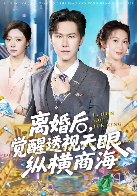 《离婚后，觉醒透视天眼纵横商海》剧情揭秘