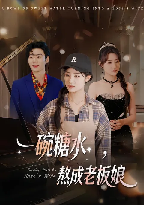 《一碗糖水，熬成老板娘》剧情介绍