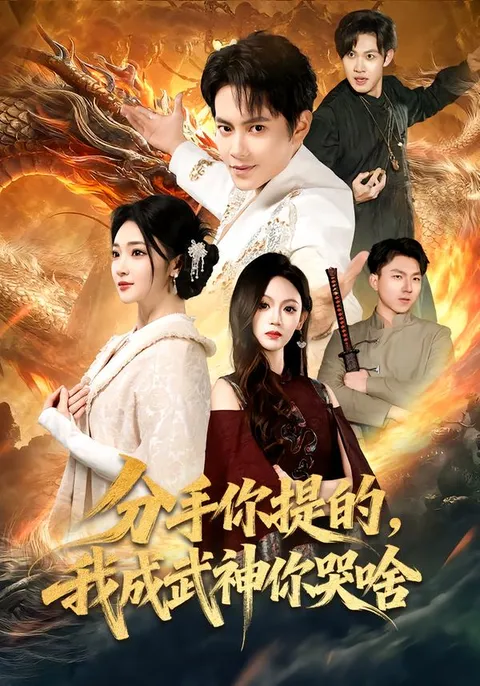 分手你提的，我成武神你哭啥 - 惊喜剧情揭秘