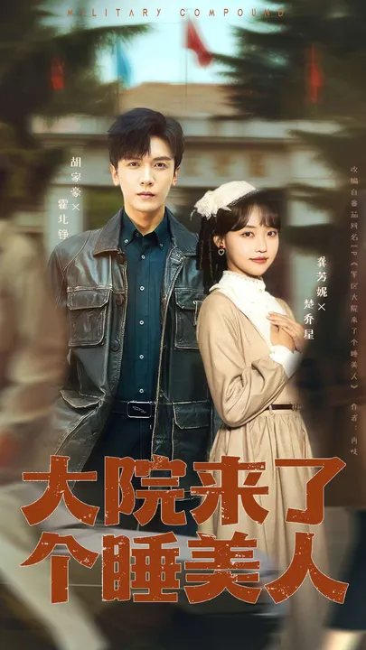 看《大院来了个睡美人》，剧情精彩不断