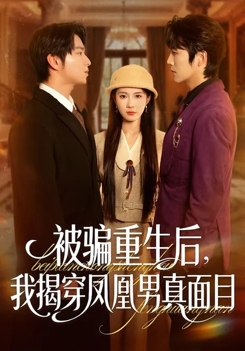 揭开谎言-被骗重生后的真面目