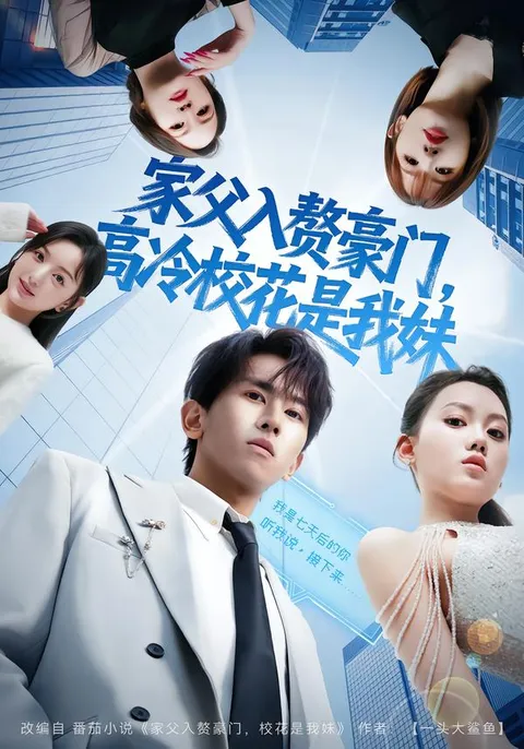 精彩剧情《家父入赘豪门-高冷校花是我妹》