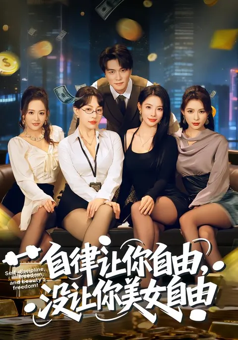 轻松自在，《自律让你自由》讲述的不仅是自律的故事