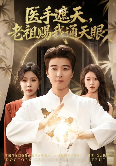 老祖赐我通天眼的剧情解析