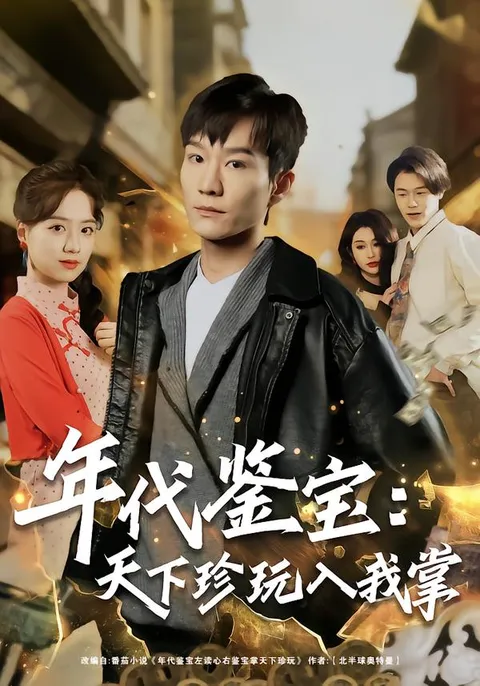 《年代鉴宝》剧情揭秘