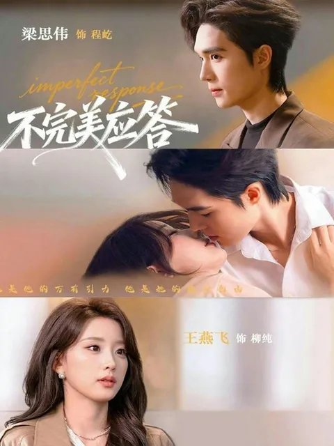 追剧情之不完美应答，爽文短剧不容错过